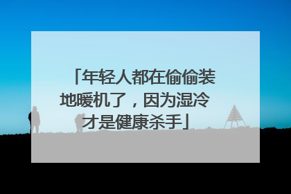 年轻人都在偷偷装地暖机了，因为湿冷才是健康杀手