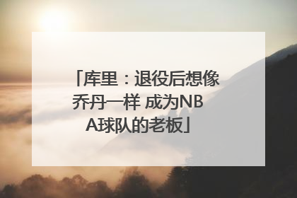 库里：退役后想像乔丹一样 成为NBA球队的老板