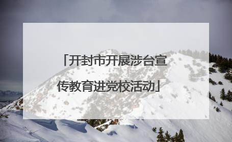开封市开展涉台宣传教育进党校活动