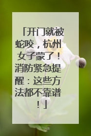 开门就被蛇咬，杭州女子蒙了！消防紧急提醒：这些方法都不靠谱！