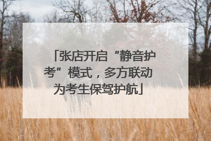 张店开启“静音护考”模式，多方联动为考生保驾护航