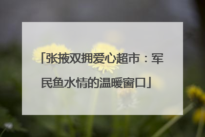 张掖双拥爱心超市：军民鱼水情的温暖窗口