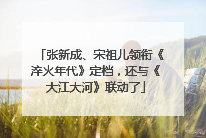 张新成、宋祖儿领衔《淬火年代》定档，还与《大江大河》联动了