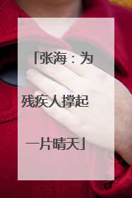 张海：为残疾人撑起一片晴天