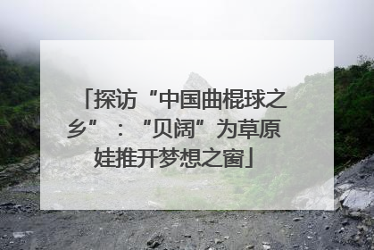 探访“中国曲棍球之乡”：“贝阔”为草原娃推开梦想之窗