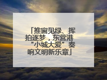 推窗见绿、挥拍逐梦，东营港“小城大爱”奏响文明新乐章