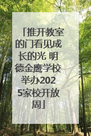 推开教室的门看见成长的光 明德金鹰学校举办2025家校开放周