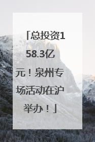 总投资158.3亿元！泉州专场活动在沪举办！