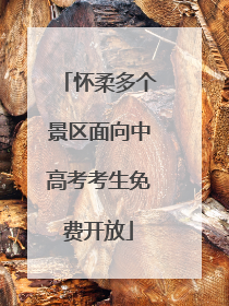 怀柔多个景区面向中高考考生免费开放