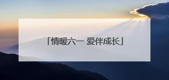 情暖六一 爱伴成长