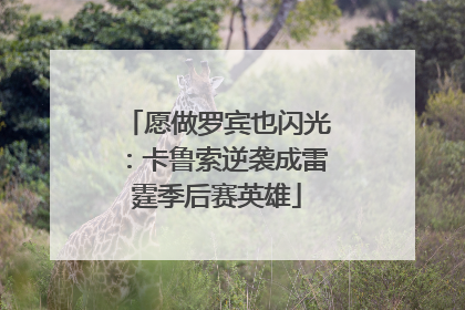 愿做罗宾也闪光：卡鲁索逆袭成雷霆季后赛英雄