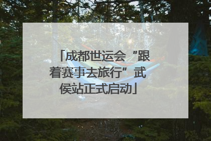 成都世运会“跟着赛事去旅行”武侯站正式启动
