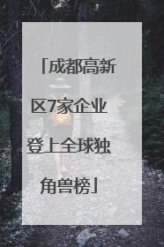 成都高新区7家企业登上全球独角兽榜