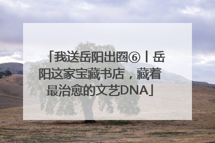 我送岳阳出圈⑥丨岳阳这家宝藏书店，藏着最治愈的文艺DNA
