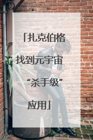 扎克伯格找到元宇宙“杀手级”应用