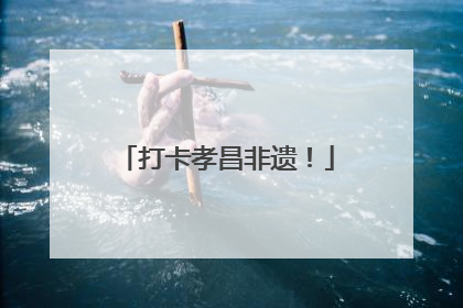 打卡孝昌非遗！