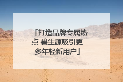 打造品牌专属热点 碧生源吸引更多年轻新用户