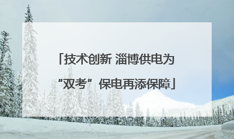 技术创新 淄博供电为“双考”保电再添保障