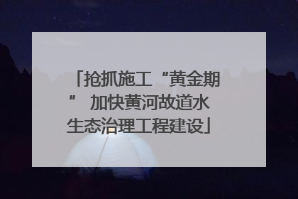 抢抓施工“黄金期” 加快黄河故道水生态治理工程建设