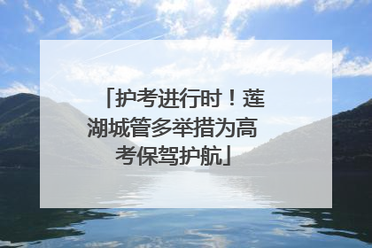 护考进行时！莲湖城管多举措为高考保驾护航