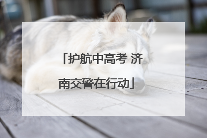 护航中高考 济南交警在行动