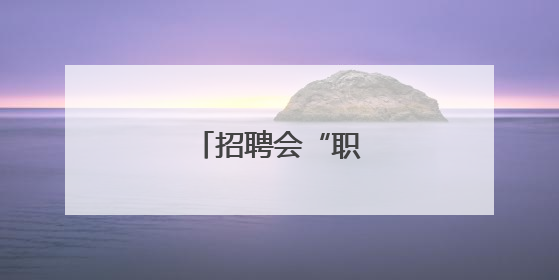 招聘会“职”达园区！