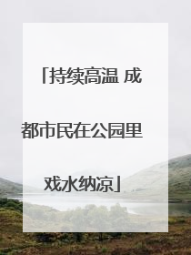 持续高温 成都市民在公园里戏水纳凉