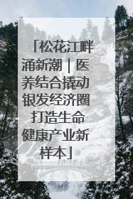 松花江畔涌新潮｜医养结合撬动银发经济圈 打造生命健康产业新样本