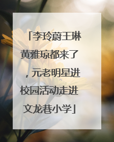 李玲蔚王琳黄雅琼都来了，元老明星进校园活动走进文龙巷小学