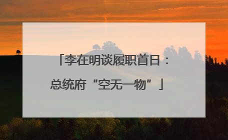 李在明谈履职首日：总统府“空无一物”
