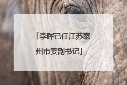 李晖已任江苏泰州市委副书记