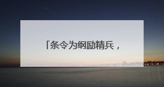 条令为纲励精兵，武警官兵掀起新时代条令学用热潮