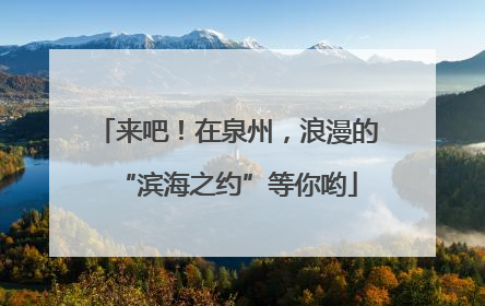 来吧！在泉州，浪漫的“滨海之约”等你哟
