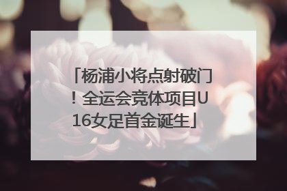杨浦小将点射破门！全运会竞体项目U16女足首金诞生