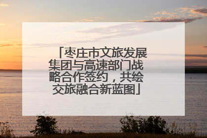 枣庄市文旅发展集团与高速部门战略合作签约，共绘交旅融合新蓝图