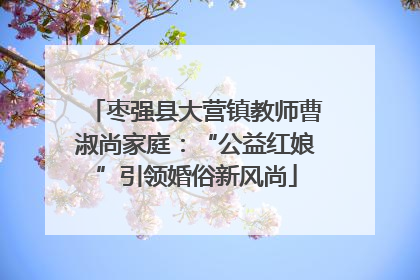 枣强县大营镇教师曹淑尚家庭：“公益红娘”引领婚俗新风尚