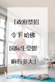 政府禁招令下 哈佛国际生受影响有多大