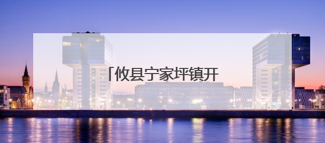 攸县宁家坪镇开展无偿献血活动
