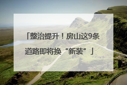 整治提升！房山这9条道路即将换“新装”