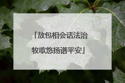 敖包相会话法治 牧歌悠扬谱平安