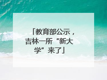 教育部公示，吉林一所“新大学”来了