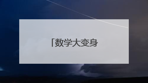 数学大变身！墨小学子玩转数学魔法