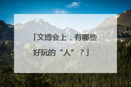 文博会上，有哪些好玩的“人”？