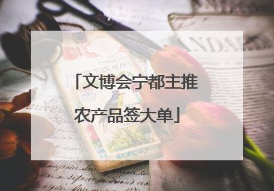 文博会宁都主推农产品签大单