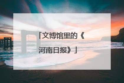 文博馆里的《河南日报》