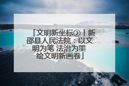 文明新坐标②丨新邵县人民法院：以文明为笔 法治为墨 绘文明新画卷