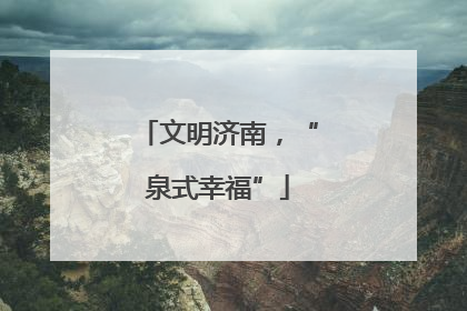 文明济南，“泉式幸福”