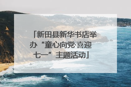新田县新华书店举办“童心向党·喜迎七一”主题活动