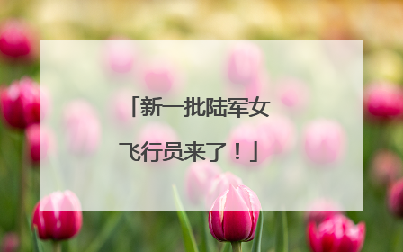 新一批陆军女飞行员来了！