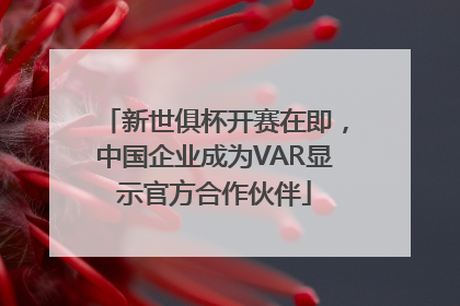 新世俱杯开赛在即,中国企业成为VAR显示官方合作伙伴